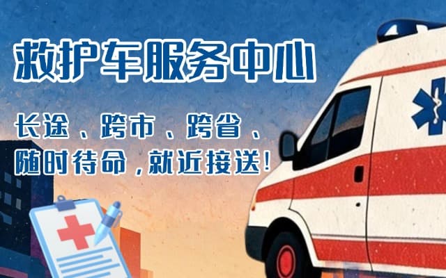 德格救护车出租